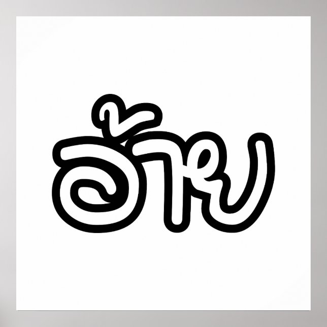 Thai Isaan Brother - อ้ า ย / Ai - Thai Isan Scrip Poster (Framsidan)