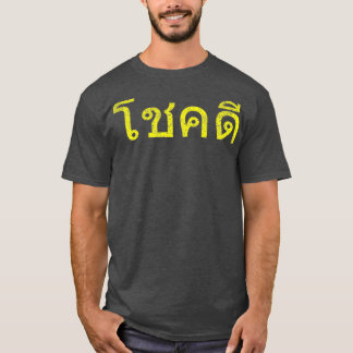 Thai Language Cheer Lycka till Thailand Chok Dee T Shirt