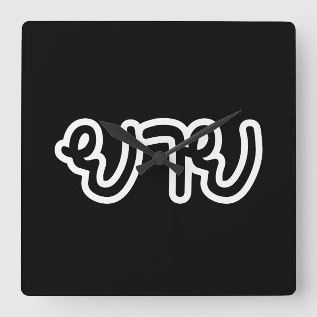 Thai (moderdjur) mormor - ย า ย/Yai Fyrkantig Klocka (Framsida)