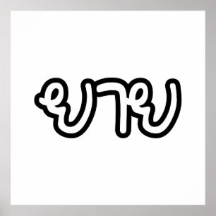 Thai (moderdjur) mormor - ย า ย/Yai Poster