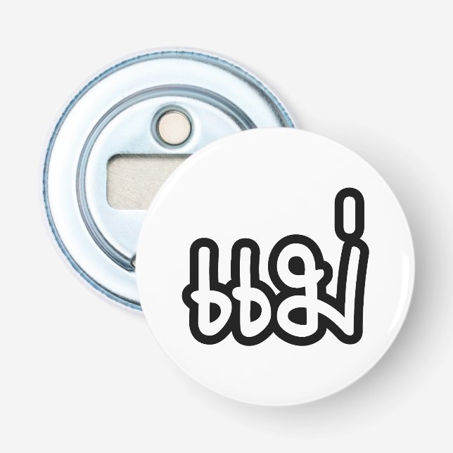 Thai Mor - แ ม่/Mae - thailändska språkskript Flasköppnare (Framsidan)