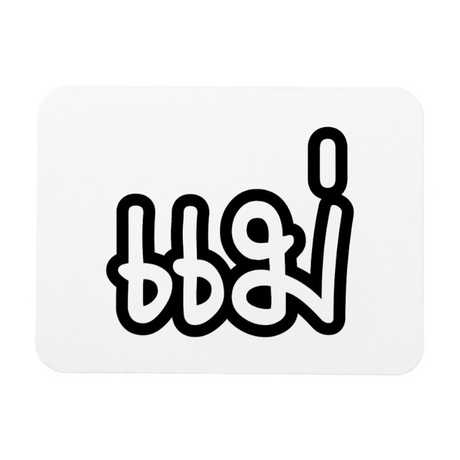 Thai Mor - แ ม่/Mae - thailändska språkskript Magnet (Horisontell)