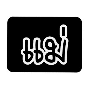 Thai Mor - แ ม่/Mae - thailändska språkskript Magnet