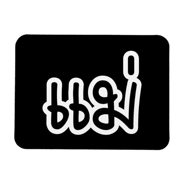 Thai Mor - แ ม่/Mae - thailändska språkskript Magnet (Horisontell)