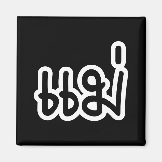 Thai Mor - แ ม่/Mae - thailändska språkskript Magnet (Framsidan)