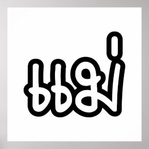 Thai Mor - แ ม่/Mae - thailändska språkskript Poster