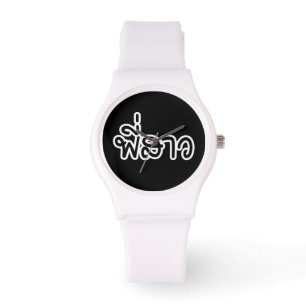 Thai Sister - พี่ ส ว/Phi Sao - Thai Language Armbandsur