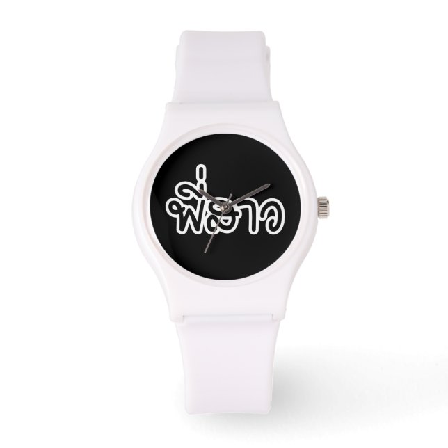 Thai Sister - พี่ ส ว/Phi Sao - Thai Language Armbandsur (Framsida)