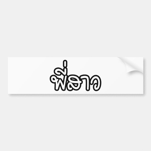 Thai Sister - พี่ ส ว/Phi Sao - Thai Language Bildekal (Framsidan)