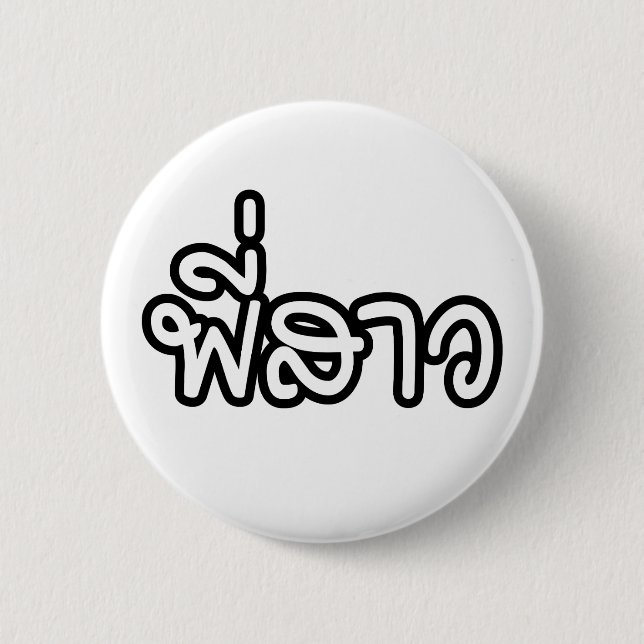 Thai Sister - พี่ ส ว/Phi Sao - Thai Language Knapp (Framsida)