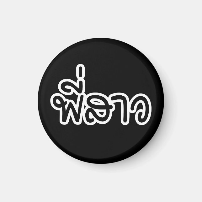 Thai Sister - พี่ ส ว/Phi Sao - Thai Language Magnet (Framsidan)