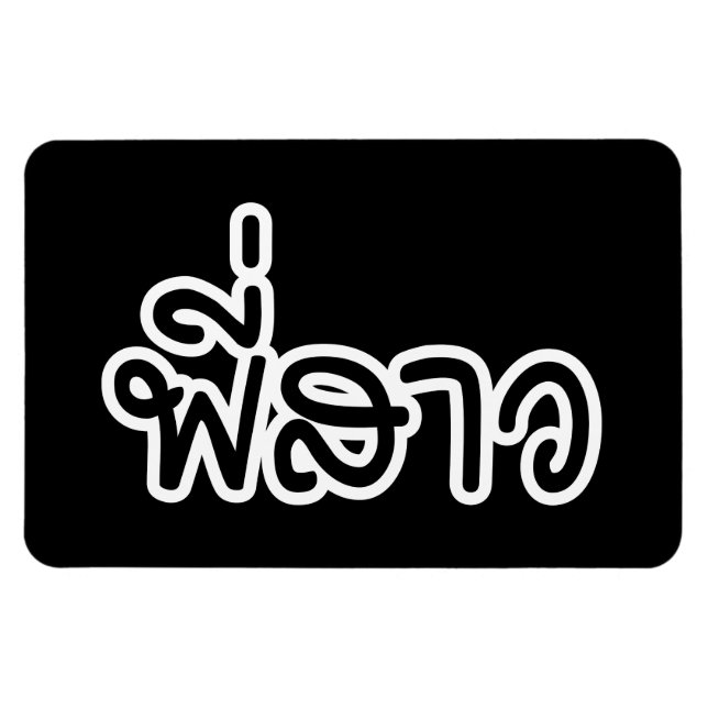 Thai Sister - พี่ ส ว/Phi Sao - Thai Language Magnet (Horisontell)