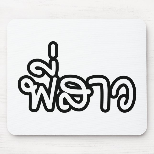 Thai Sister - พี่ ส ว/Phi Sao - Thai Language Musmatta (Framsidan)