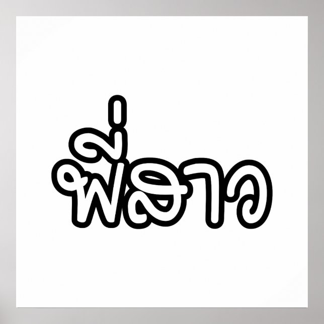 Thai Sister - พี่ ส ว/Phi Sao - Thai Language Poster (Framsidan)