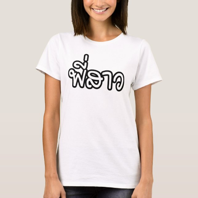 Thai Sister - พี่ ส ว/Phi Sao - Thai Language T Shirt (Framsida)