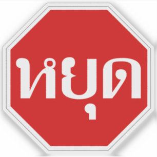 Thai Traffic STOP signerar ⚠ YOOT på thailändska ⚠ Klistermärken