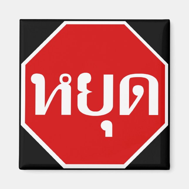 Thai Traffic STOP signerar ⚠ YOOT på thailändska ⚠ Magnet (Framsidan)