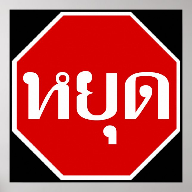 Thai Traffic STOP signerar ⚠ YOOT på thailändska ⚠ Poster (Framsidan)