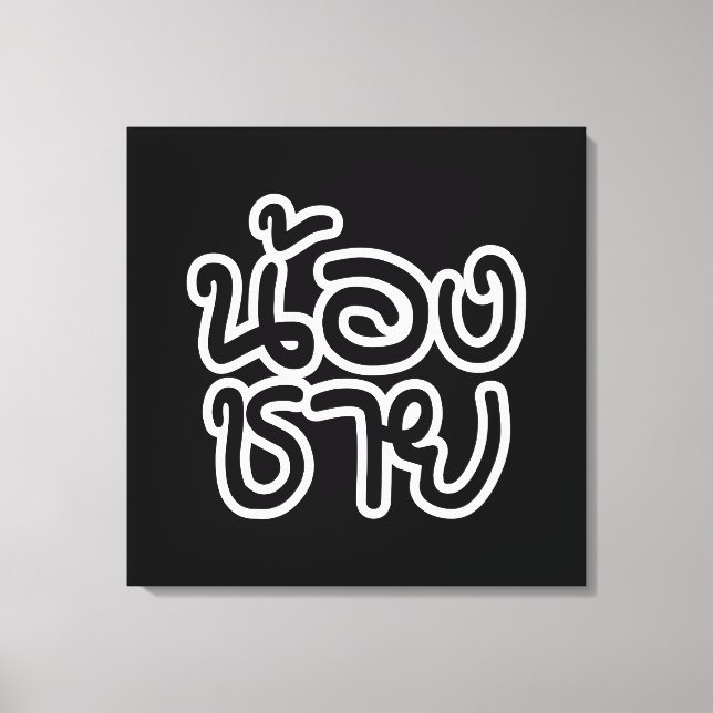 Thai (Young) Brother - น้ อ ง ช ย/Nong Chai Canvastryck (Framsida)