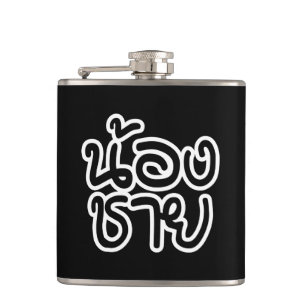 Thai (Young) Brother - น้ อ ง ช ย/Nong Chai Fickplunta