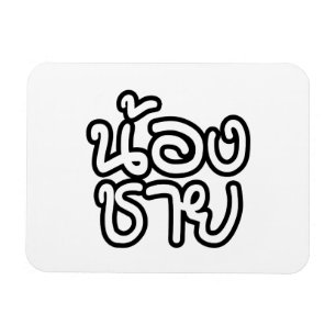 Thai (Young) Brother - น้ อ ง ช ย/Nong Chai Magnet
