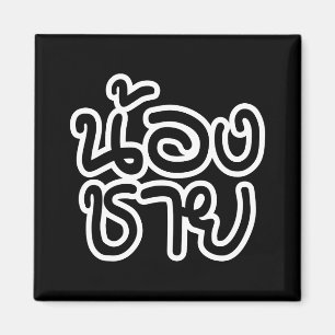 Thai (Young) Brother - น้ อ ง ช ย/Nong Chai Magnet