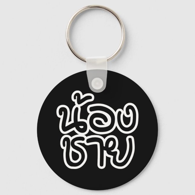 Thai (Young) Brother - น้ อ ง ช ย/Nong Chai Nyckelring (Framsida)