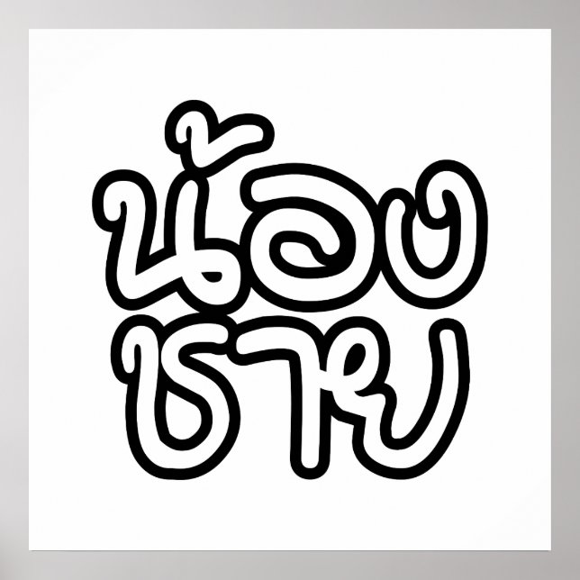 Thai (Young) Brother - น้ อ ง ช ย/Nong Chai Poster (Framsidan)