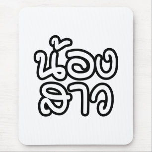 Thai (Young) Sister - น้ อ ง ส ว/Nong Sao Musmatta