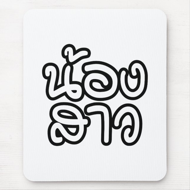 Thai (Young) Sister - น้ อ ง ส ว/Nong Sao Musmatta (Framsidan)