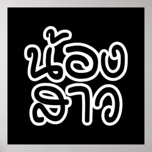 Thai (Young) Sister - น้ อ ง ส ว/Nong Sao Poster