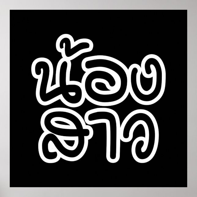 Thai (Young) Sister - น้ อ ง ส ว/Nong Sao Poster (Framsidan)
