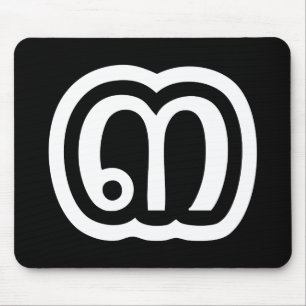 Thailand, nummer 3 / tre / ๓ (Sam) thailändska skr Musmatta