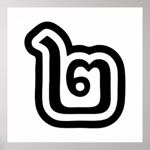 Thailand, thailändskt skript nummer 2 / två / ๒ (S Poster