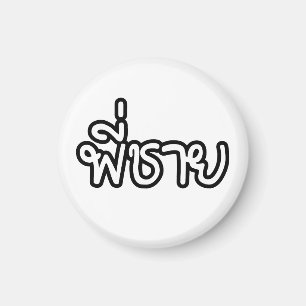 Thailändsk broder - พี่ชาย/phien Chai Magnet