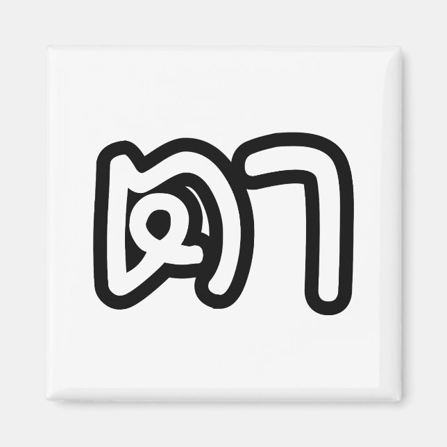 Thailändsk (modern) farfar - ต / Ta Magnet (Framsidan)