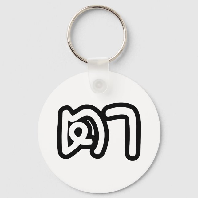 Thailändsk (modern) farfar - ต / Ta Nyckelring (Framsida)