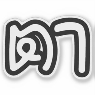 Thailändska (mormors) farfar - ตา / Ta Klistermärken