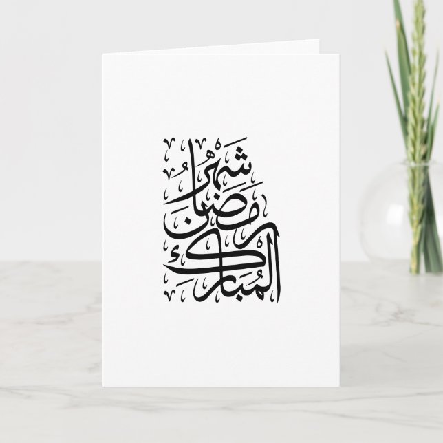 The Blessed Month of Ramadan Arabic Calligraphy Ar Helgkort (Framsida)