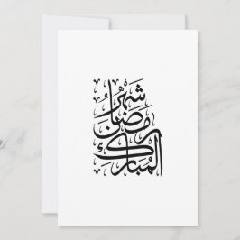 The Blessed Month of Ramadan Arabic Calligraphy Ar Julkort