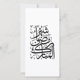 The Blessed Month of Ramadan Arabic Calligraphy Ar Julkort