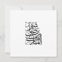 The Blessed Month of Ramadan Arabic Calligraphy Ar Julkort