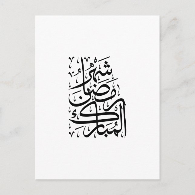 The Blessed Month of Ramadan Arabic Calligraphy Ar Vykort (Framsida)