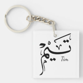 Tieme name in Arabic calligraphy, تيم