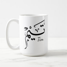 Tieme name in Arabic calligraphy, تيم Kaffemugg