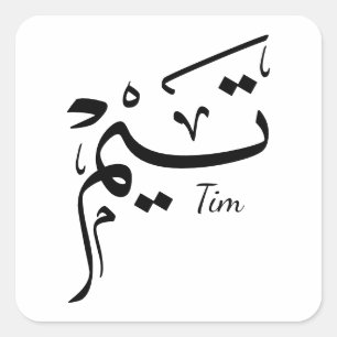 Tieme namn i arabisk kalligrafi, تيم fyrkantigt klistermärke