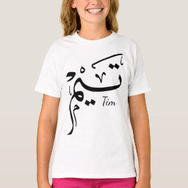 Tieme namn i arabisk kalligrafi, تيم t shirt