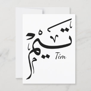 Tieme namn i arabisk kalligrafi, ت ي م vykort