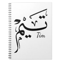 Tim name in Arabic calligraphy, تيم