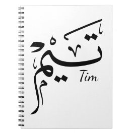 Tim namn i arabisk kalligrafi, تيم anteckningsbok